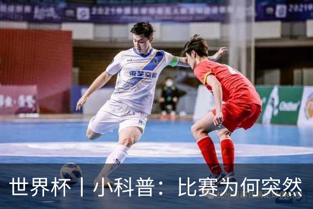 世界杯丨小科普：比赛为何突然“暂停喝水”?
