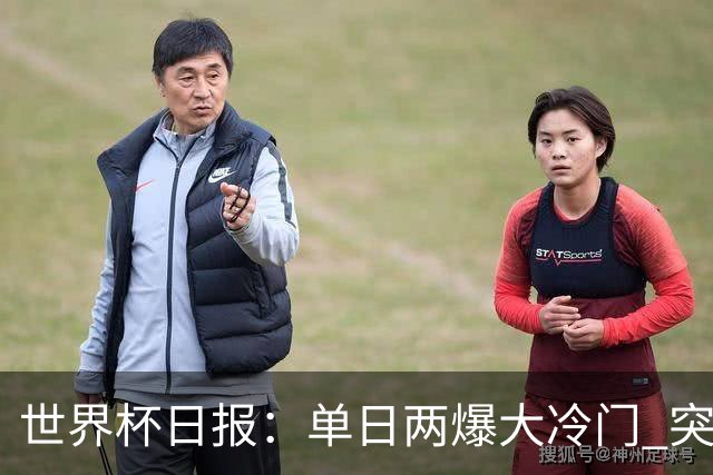世界杯日报：单日两爆大冷门 突尼斯惨败后现换帅疑云
