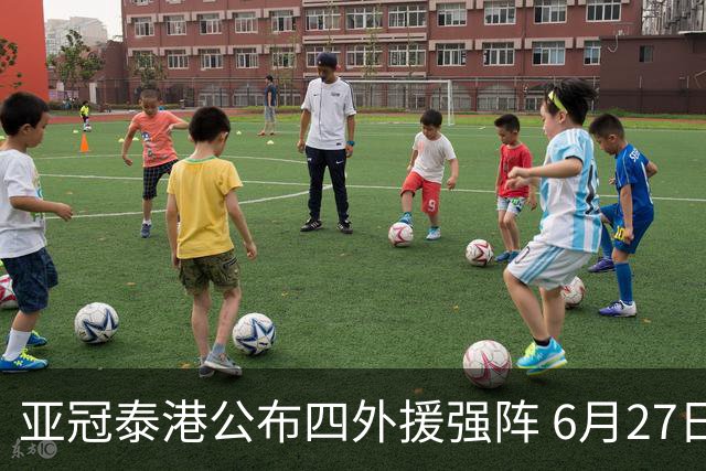 亚冠泰港公布四外援强阵 6月27日对战广州青年军