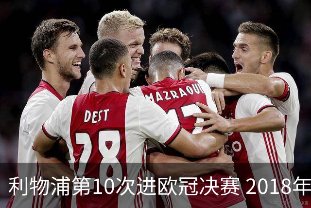 利物浦第10次进欧冠决赛 2018年来进决赛最多球队
