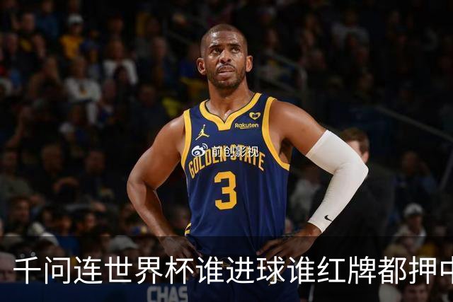 千问连世界杯谁进球谁红牌都押中，中国男足没来但国产AI赢很大