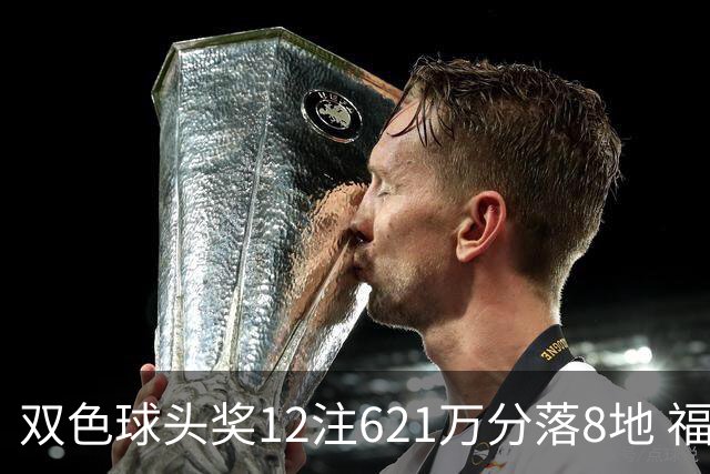 双色球头奖12注621万分落8地 福运奖开870万注