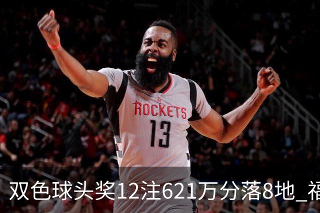 双色球头奖12注621万分落8地 福运奖开870万注