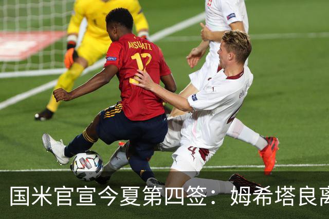 国米官宣今夏第四签：姆希塔良离开罗马自由加盟