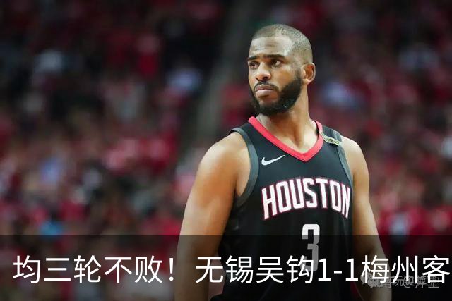均三轮不败！无锡吴钩1-1梅州客家 周耘屹破门杨超声救主