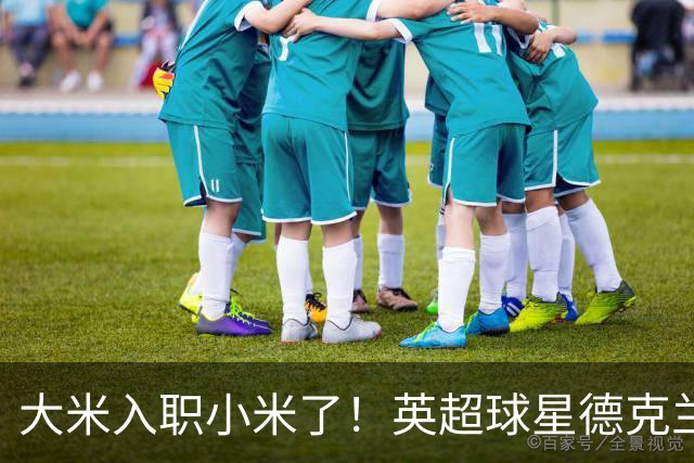 大米入职小米了！英超球星德克兰赖斯出任小米YU7体验官