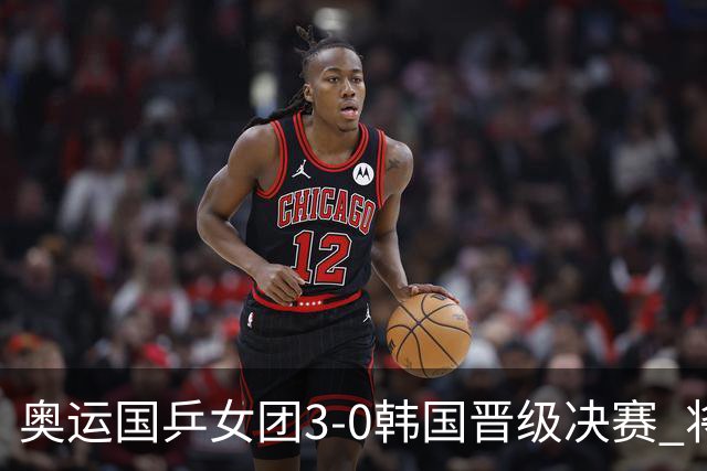 奥运国乒女团3-0韩国晋级决赛 将与德日胜者争冠