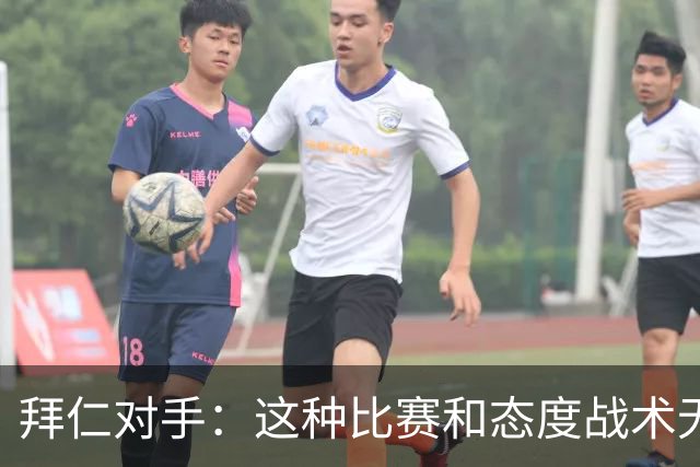 拜仁对手：这种比赛和态度战术无关 他们全面强大