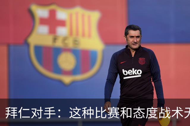 拜仁对手：这种比赛和态度战术无关 他们全面强大