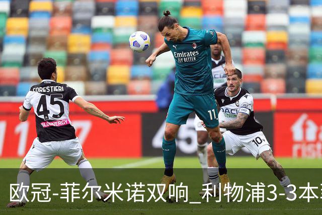 欧冠-菲尔米诺双响 利物浦3-3本菲卡总分6-4晋级