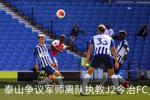 泰山争议军师离队执教J2今治FC 马德鲁加归队待定