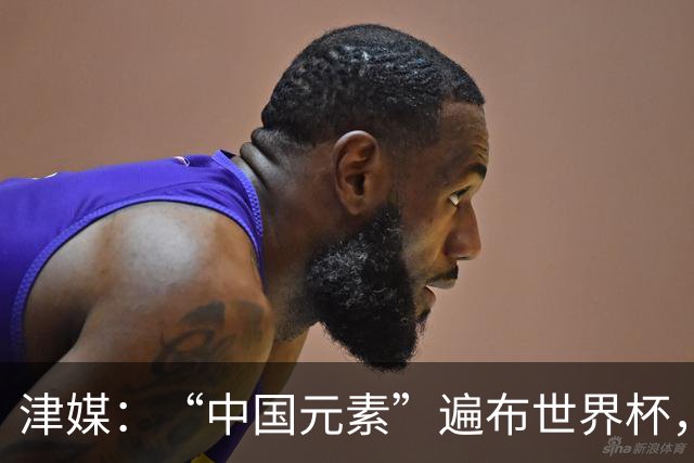 津媒：“中国元素”遍布世界杯，官方用球也是中国制造