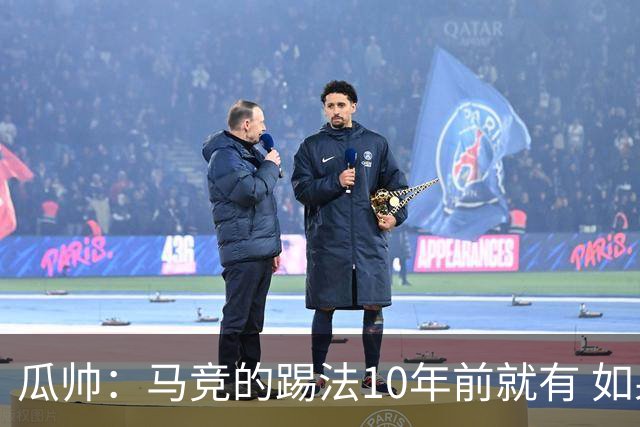瓜帅：马竞的踢法10年前就有 如果获胜就没人批他们