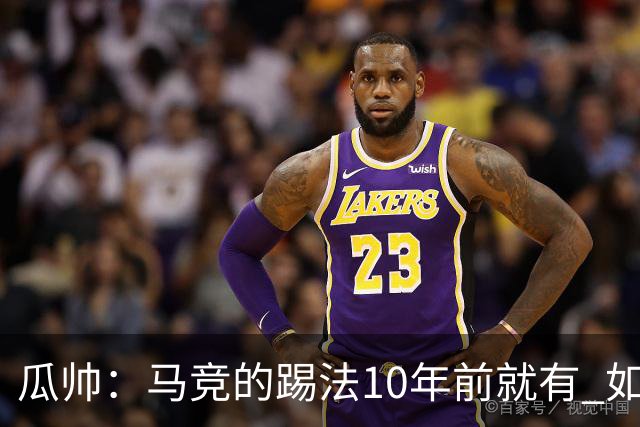 瓜帅：马竞的踢法10年前就有 如果获胜就没人批他们