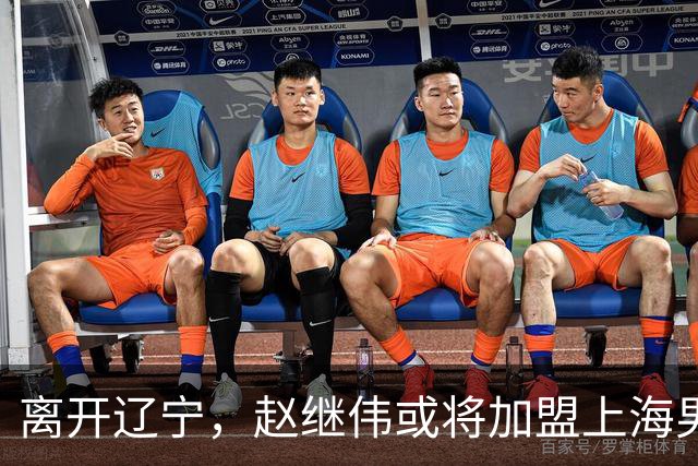 离开辽宁，赵继伟或将加盟上海男篮？卢伟的表态引发关注
