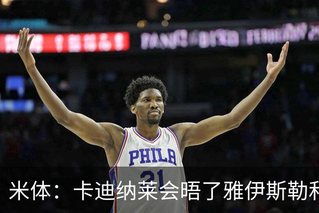 米体：卡迪纳莱会晤了雅伊斯勒和阿莫林，格拉斯纳在等米兰消息