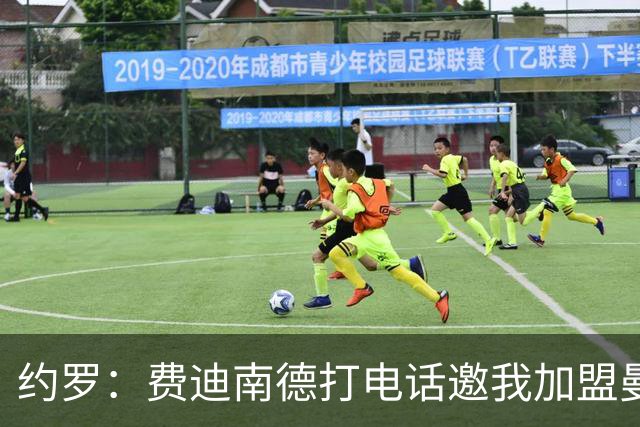 约罗：费迪南德打电话邀我加盟曼联 让我倍感荣幸