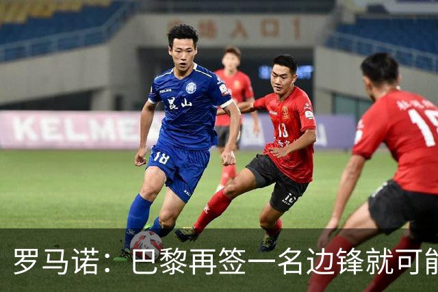 罗马诺：巴黎再签一名边锋就可能出售巴尔科拉，枪军萨均有意