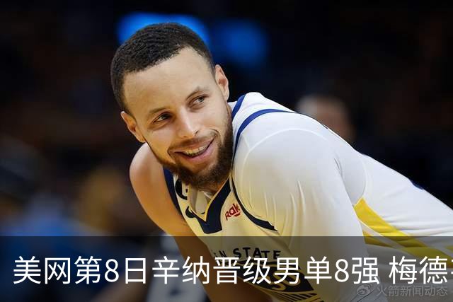 美网第8日辛纳晋级男单8强 梅德韦杰夫送蛋晋级