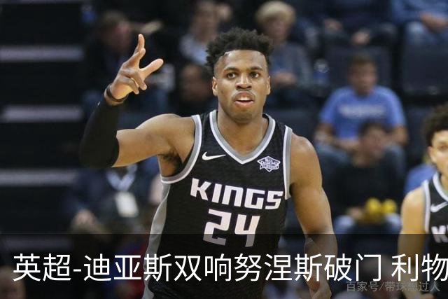 英超-迪亚斯双响努涅斯破门 利物浦3-0伯恩茅斯