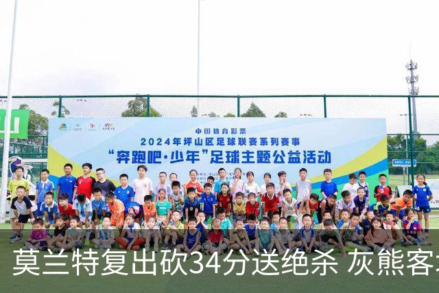 莫兰特复出砍34分送绝杀 灰熊客场2分险胜鹈鹕