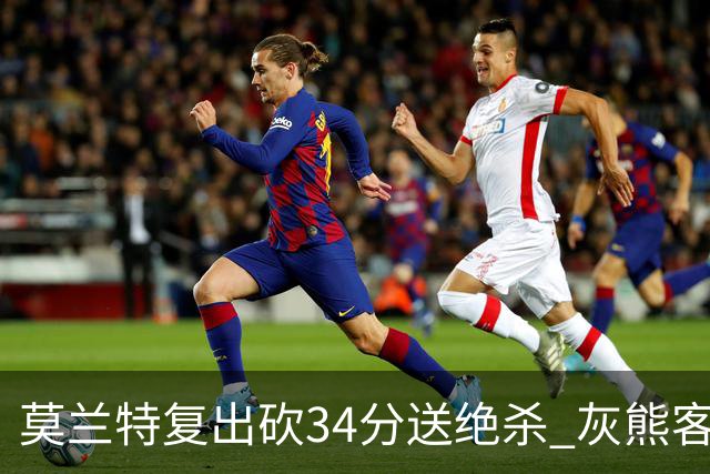 莫兰特复出砍34分送绝杀 灰熊客场2分险胜鹈鹕