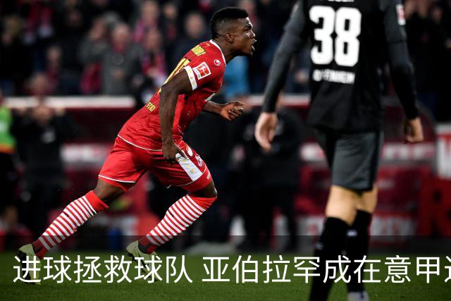 进球拯救球队 亚伯拉罕成在意甲进球第三多的英球员