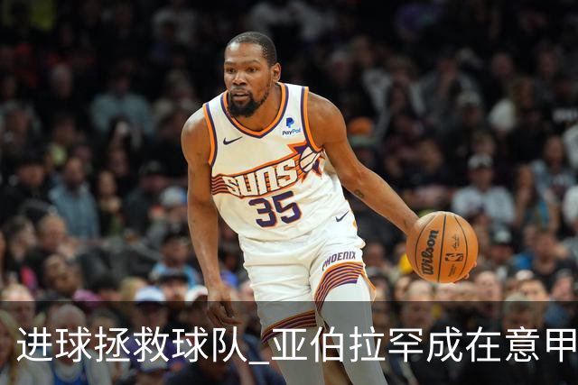 进球拯救球队 亚伯拉罕成在意甲进球第三多的英球员
