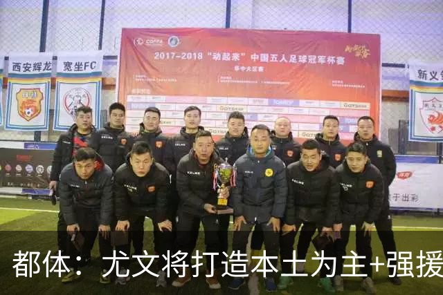 都体：尤文将打造本土为主+强援的架构，已瞄准弗拉泰西 贝拉尔迪