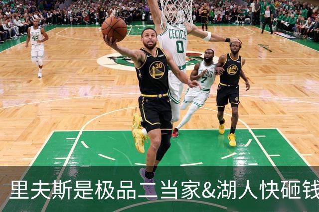 里夫斯是极品二当家&湖人快砸钱别犹豫！篮网&活塞&老鹰已想抢人