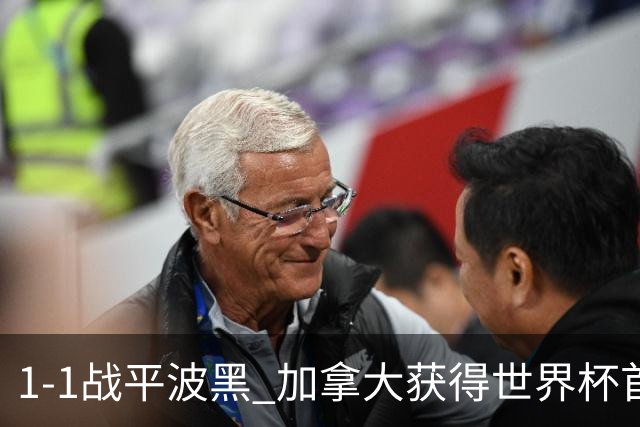 1-1战平波黑 加拿大获得世界杯首个积分