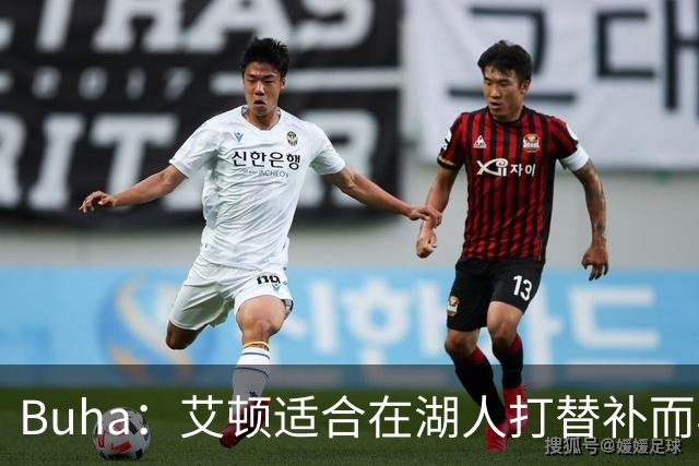 Buha：艾顿适合在湖人打替补而非首发 湖人需引入能防文班大个子