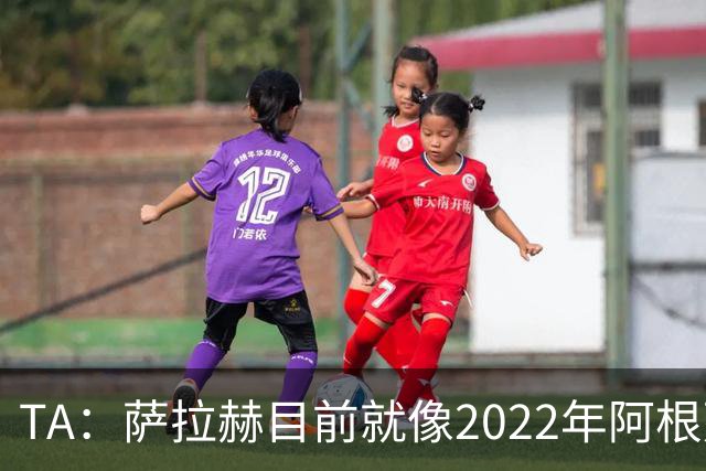 TA：萨拉赫目前就像2022年阿根廷的梅西，需要一套体系来支持他
